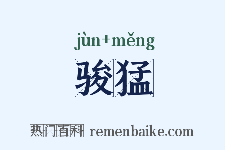 骏猛是什么意思的图片